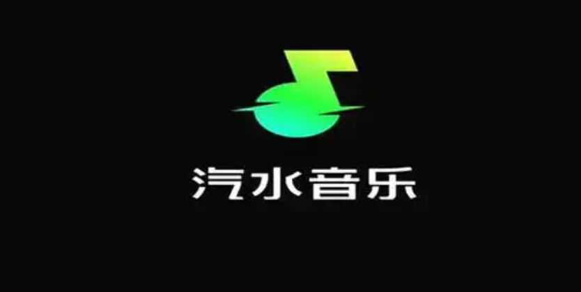 汽水音乐喜欢的歌曲